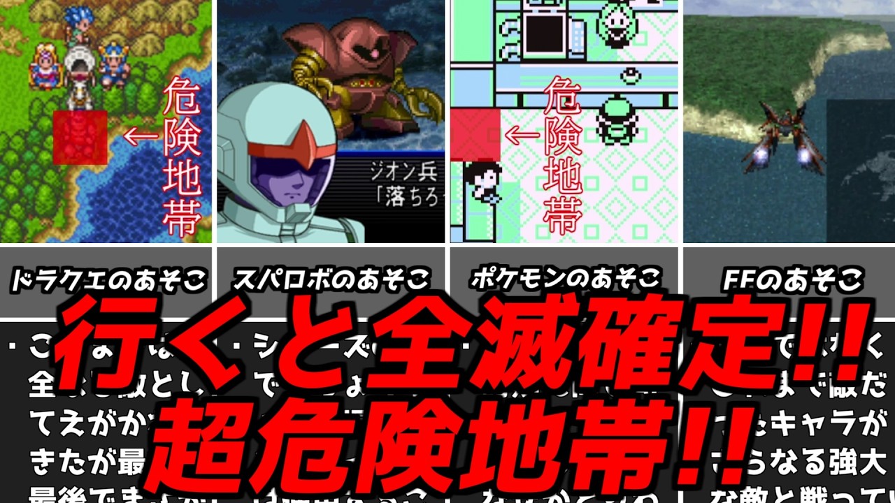 ココがそんな危険なの？？名作ゲーム解説最悪全滅確定な危険地帯特集第二弾！ファイナルファンタジードラゴンクエストなどスーパーファミコンPS1など名作ソフト