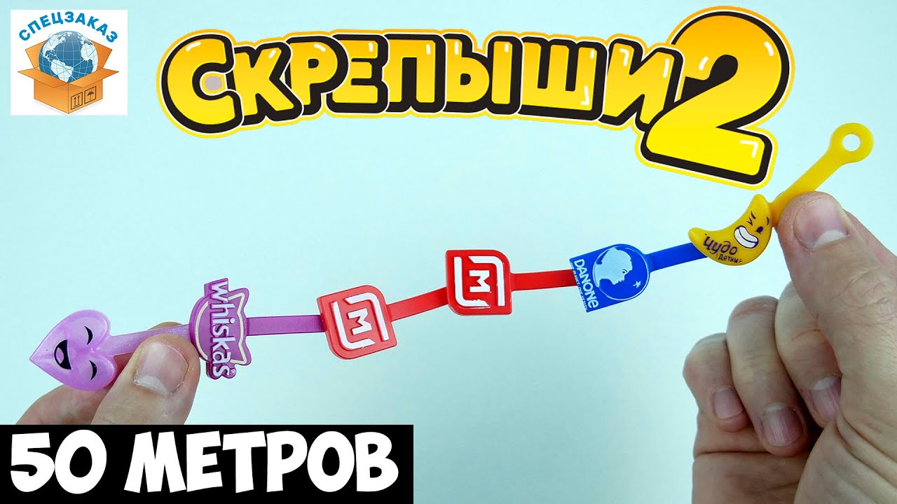 СКРЕПЫШИ 2 Соединил 4 Коробки! 50 Метров? Акция Магнит Распаковка | СПЕЦЗАКАЗ