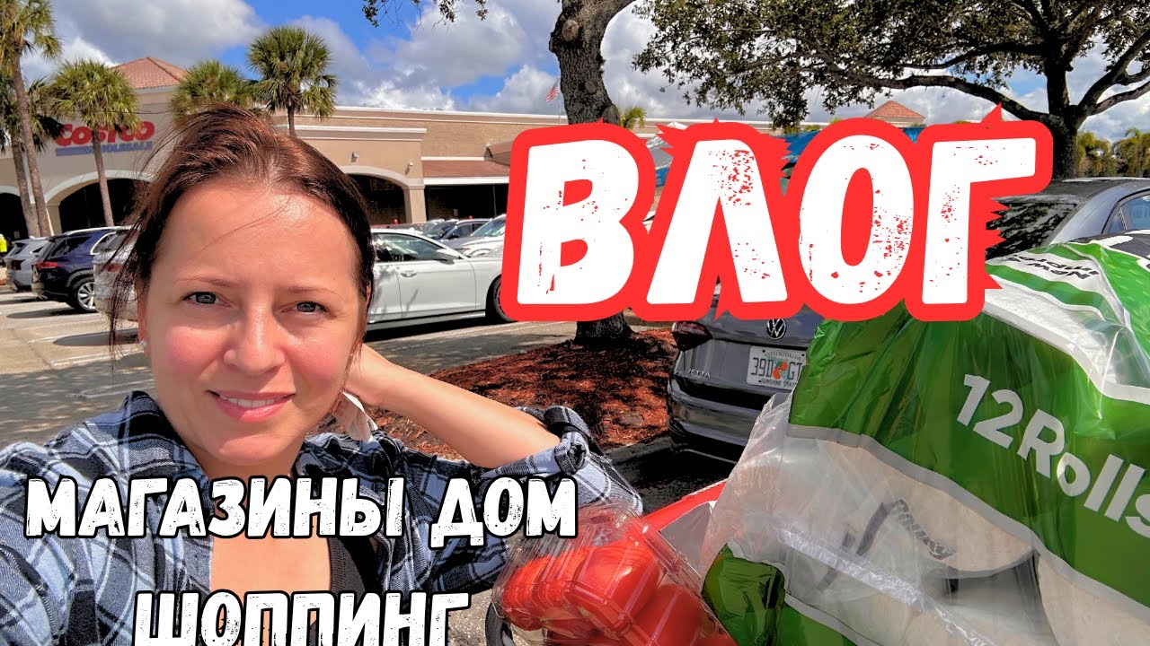США Два дня из жизни | Влог | Шоппинг Costco | Walmart | Petco