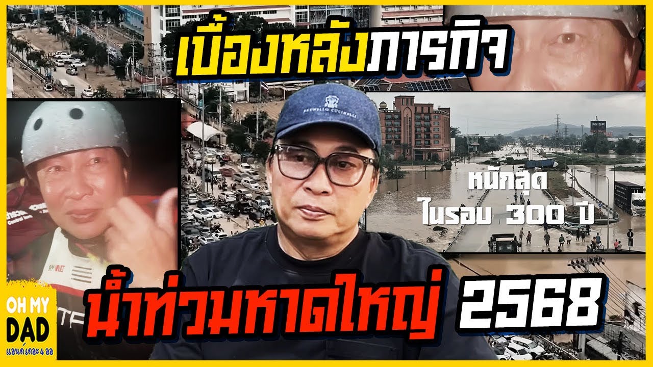 เบื้องหลังภารกิจช่วยน้ำท่วมหาดใหญ่ครั้งประวัติศาสตร์ l OH MY DAD & เดอะ 4 ออ Ep.387