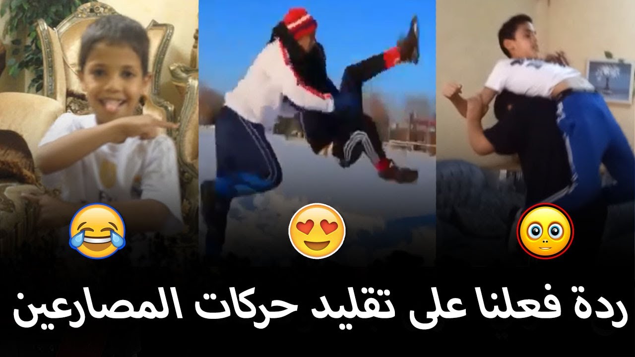 ردة فعلنا على تقليد حركات المصارعين | 😂✌️