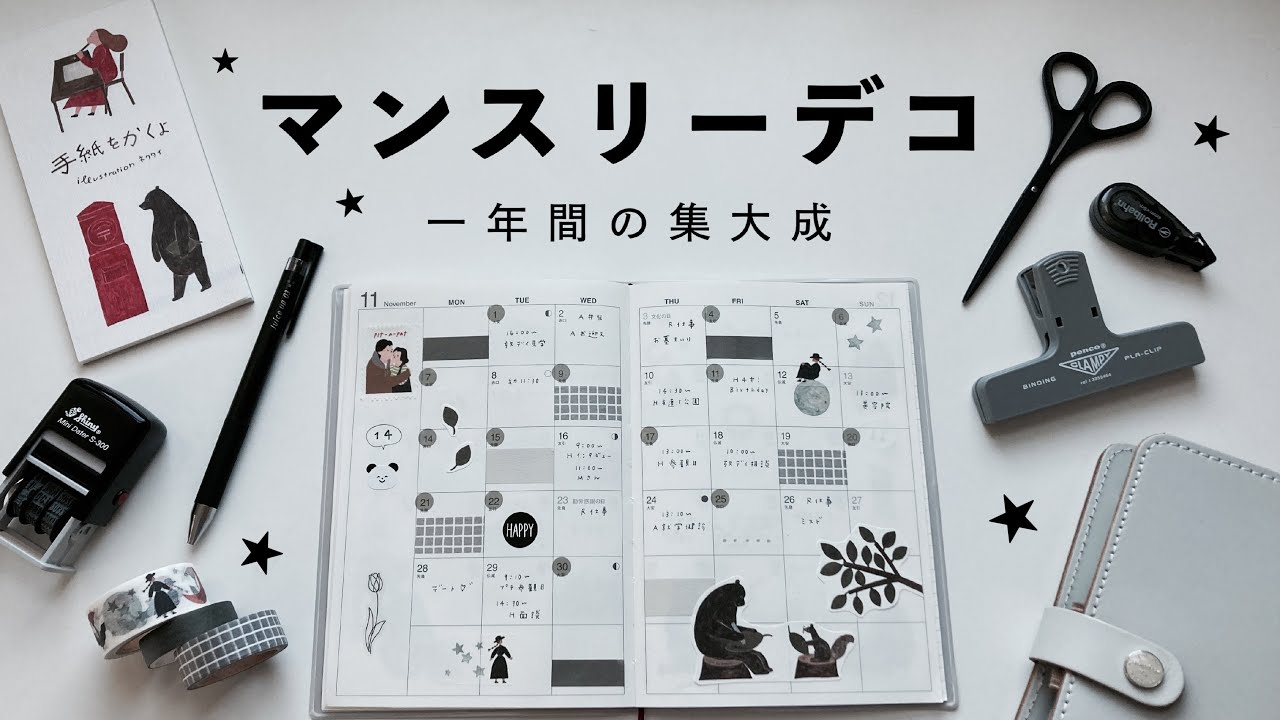 【手帳パラパラ】マンスリーデコ｜一年間の集大成｜12月のデコのやり方も