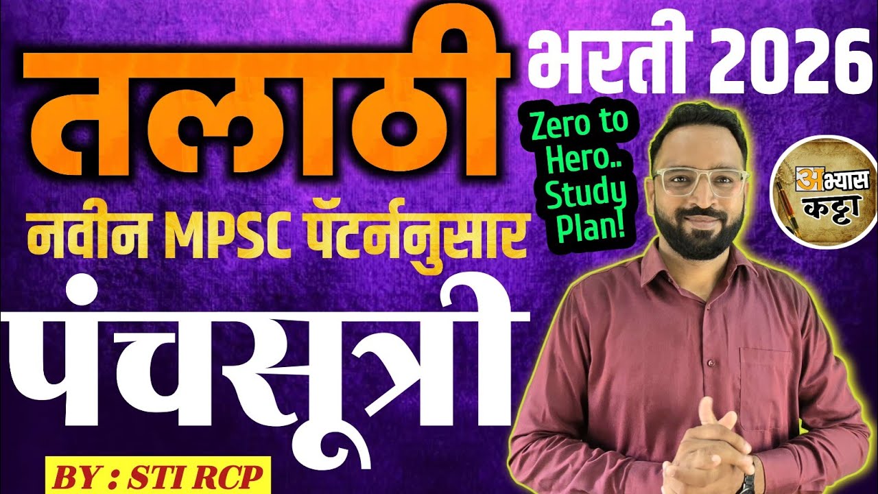 Talathi Bharti 2026/तलाठी भरती अभ्यास नियोजन/MPSC Pattern Strategy 