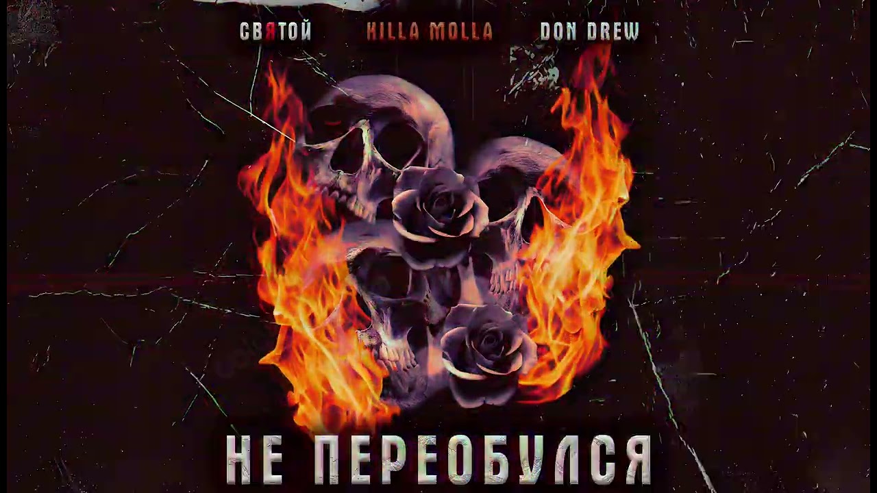 Святой & Killa Molla - Не переобулся ( feat . Don Drew )