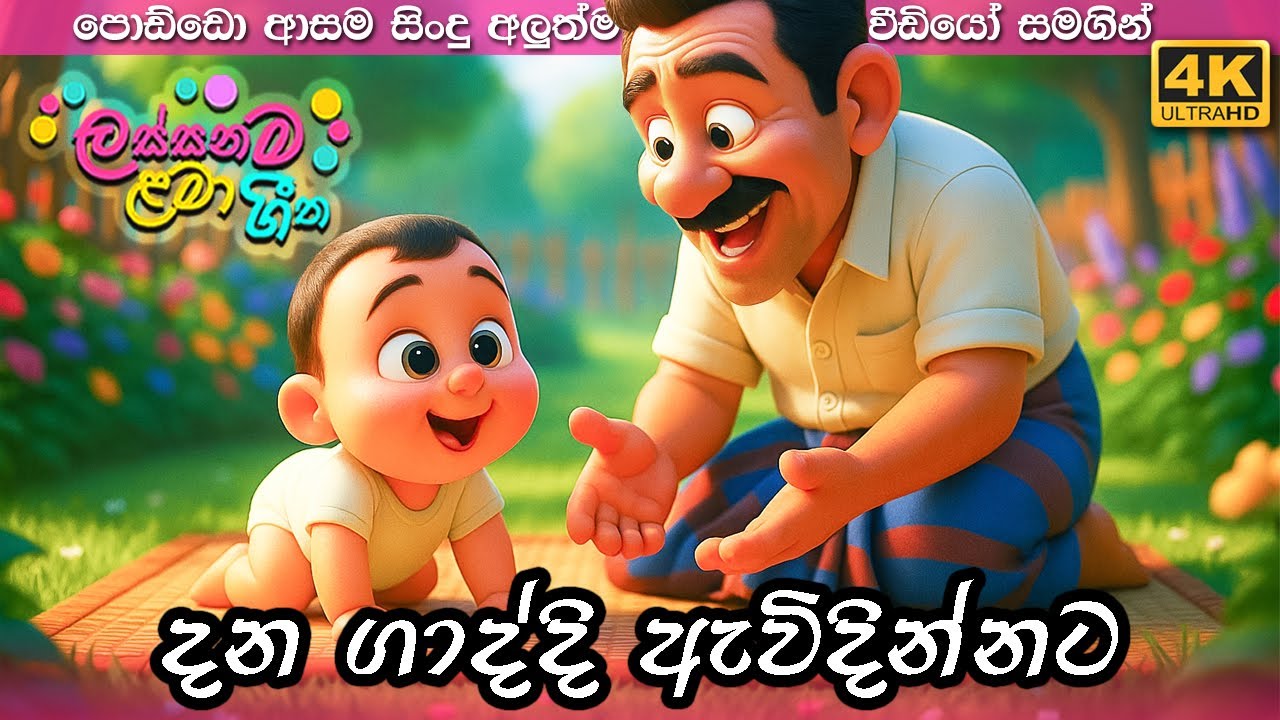 දන ගාද්දි ඇවිදින්නට | Dana Gaddi Awidinnata | Best Sinhala Kids Song | Sinhala Lama Geetha | ළමා ගීත