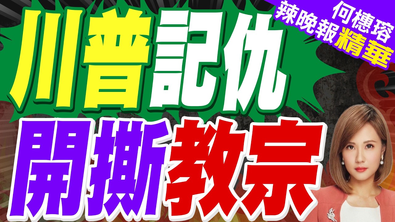 川普怒轟教宗 教廷罕見回擊｜川普記仇 開撕教宗｜介文汲.栗正傑.謝寒冰深度剖析【何橞瑢辣晚報】精華版 @中天新聞CtiNews