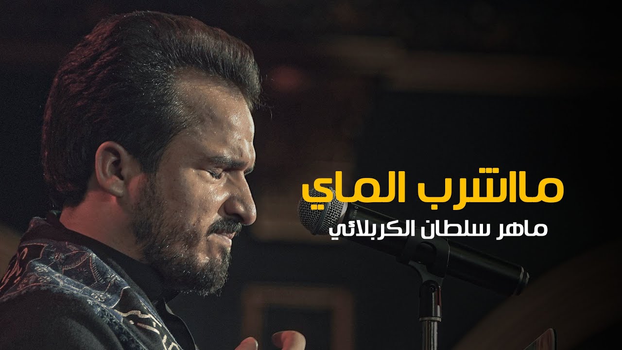 ما اشرب الماي | ماهر سلطان الكربلائي