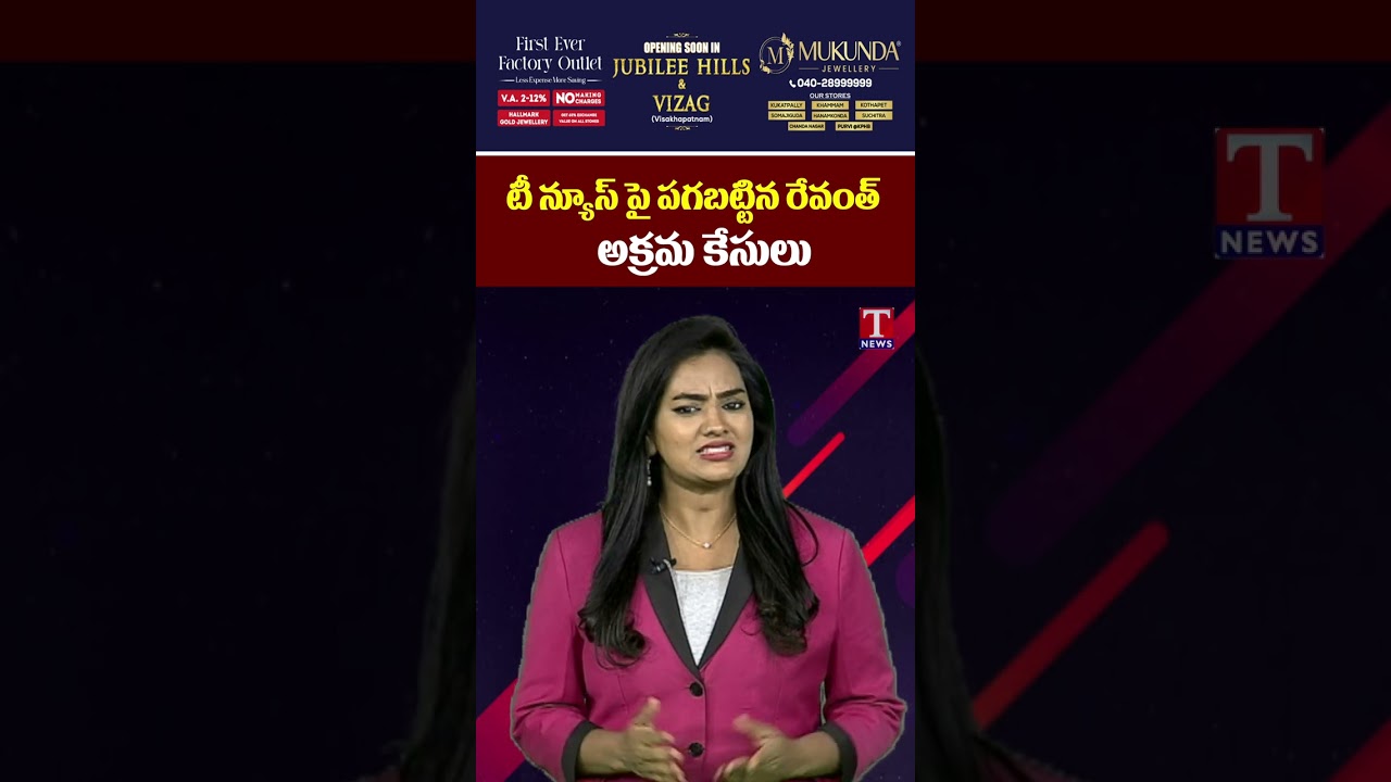టీ న్యూస్ పై పగబట్టిన రేవంత్.. అక్రమ కేసులు 