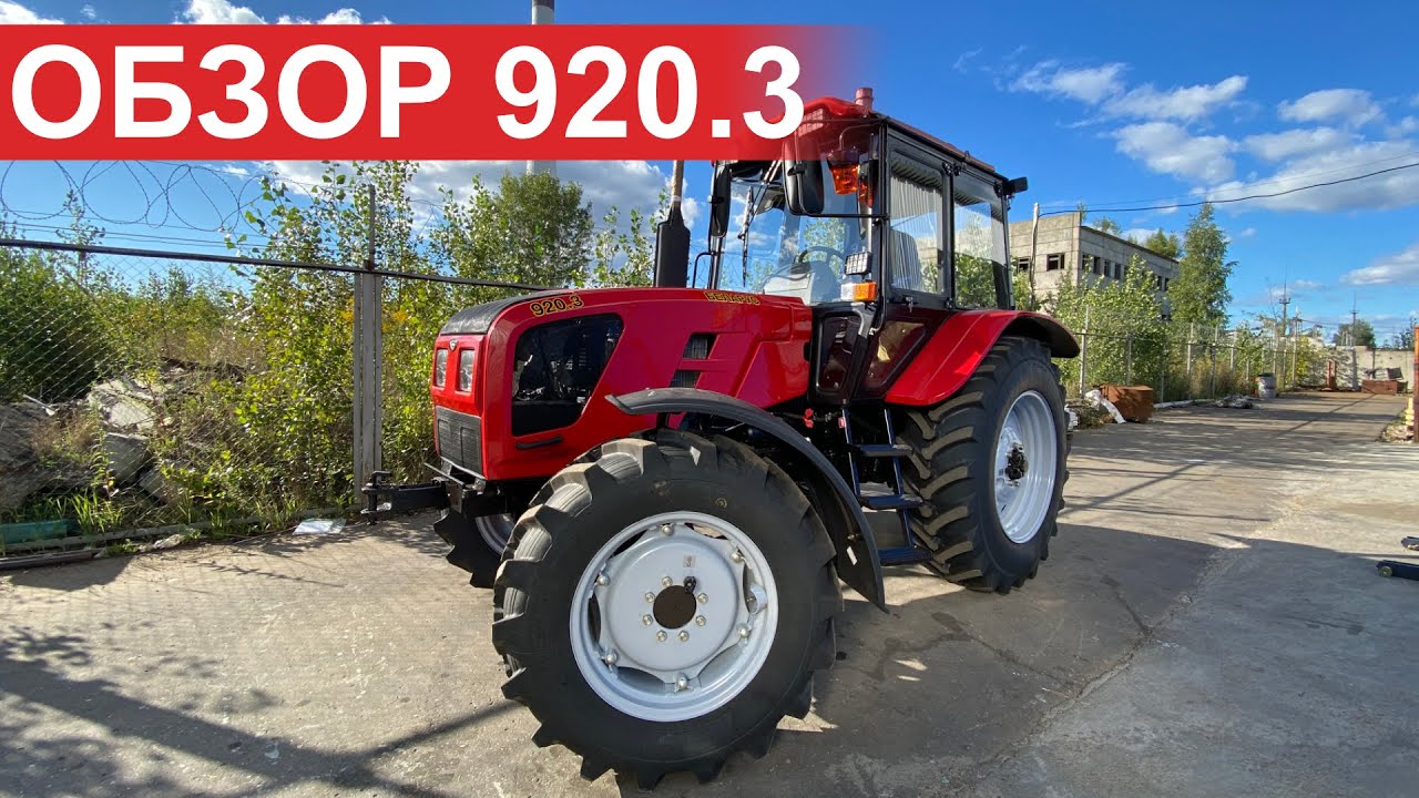 Обзор трактора Беларус 920.3 балочный мост , красный МТЗ