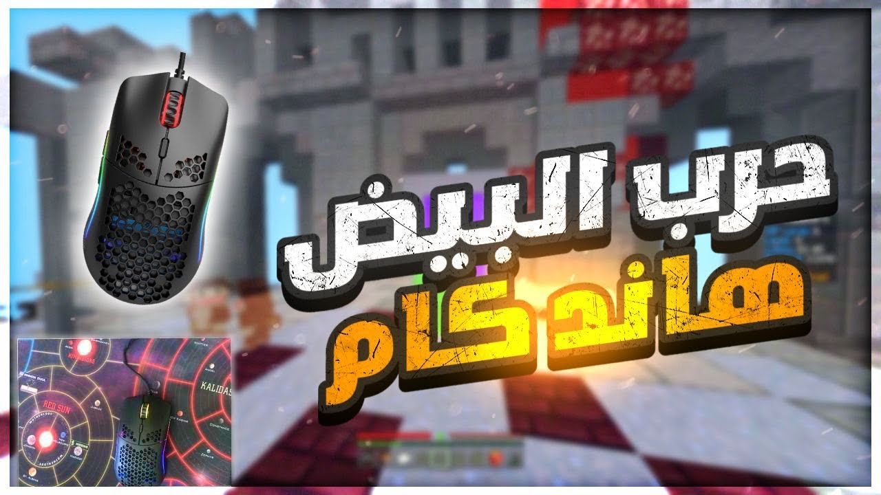 ماين كرافت :هاند كام ماوس قلوريس مودل او طلع رهيب 😍🔥 | Minecraft Handcam Mouse Glorious Model o