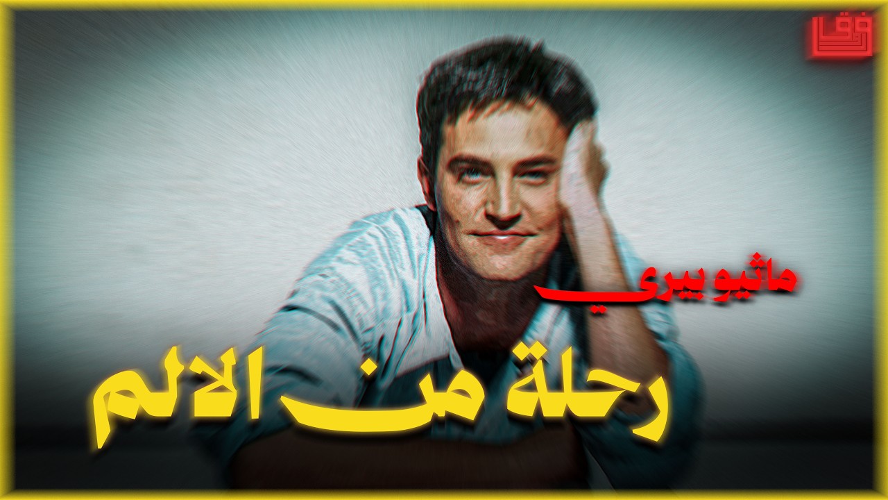 فضل بيعاني من الوحده و الادمان لحد ما مات 😭