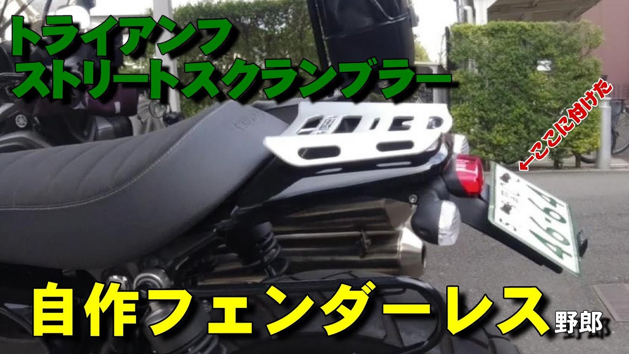 トライアンフ　ストリートスクランブラー　自作でフェンダーレス風