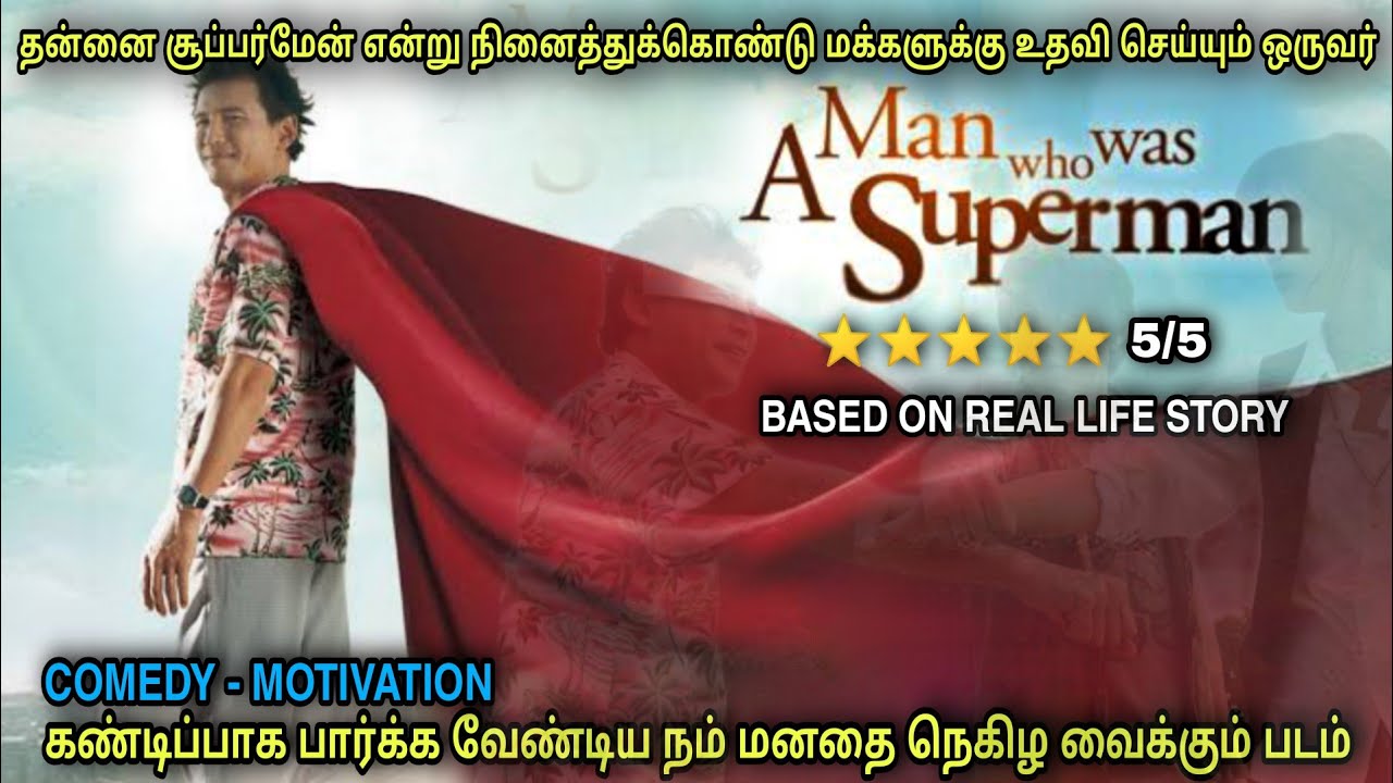 நானும் சூப்பர்மேன்தான் நெகிழ வைககும் படம்  | Film roll | தமிழ் விளக்கம்| best movie review in Tamil