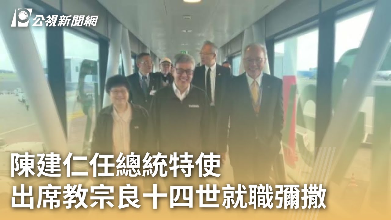 陳建仁任總統特使  出席教宗良十四世就職彌撒｜20250515 公視早安新聞