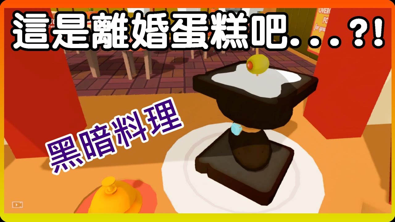 【黑樂VR】 👨‍🍳廚房模擬器 🔥-  米其林 離婚蛋糕 !?