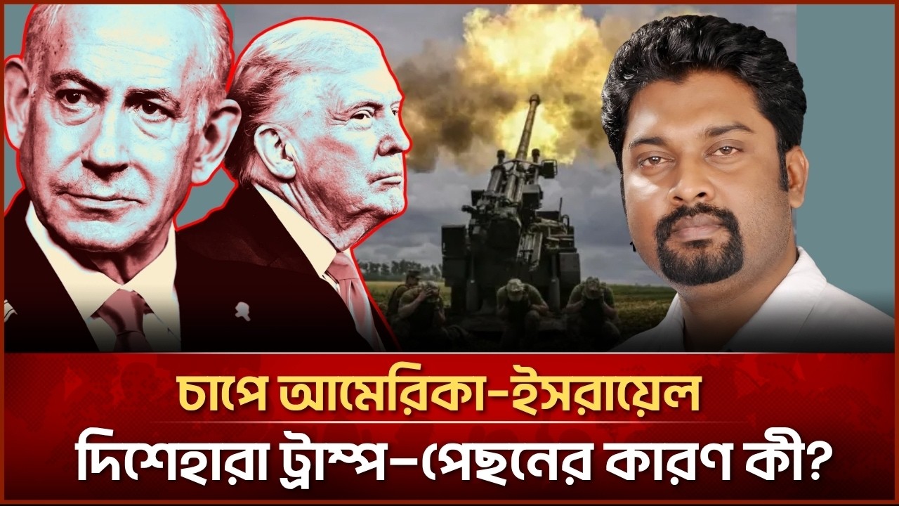 চাপে আমেরিকা&ndash;ইসরায়েল, দিশেহারা ট্রাম্প&mdash;পেছনের কারণ কী?| Face The People
