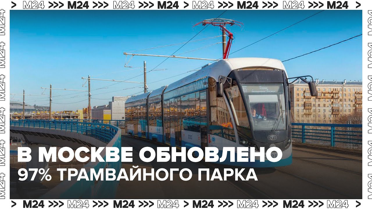 В Москве обновлено 97% трамвайного парка — Москва 24