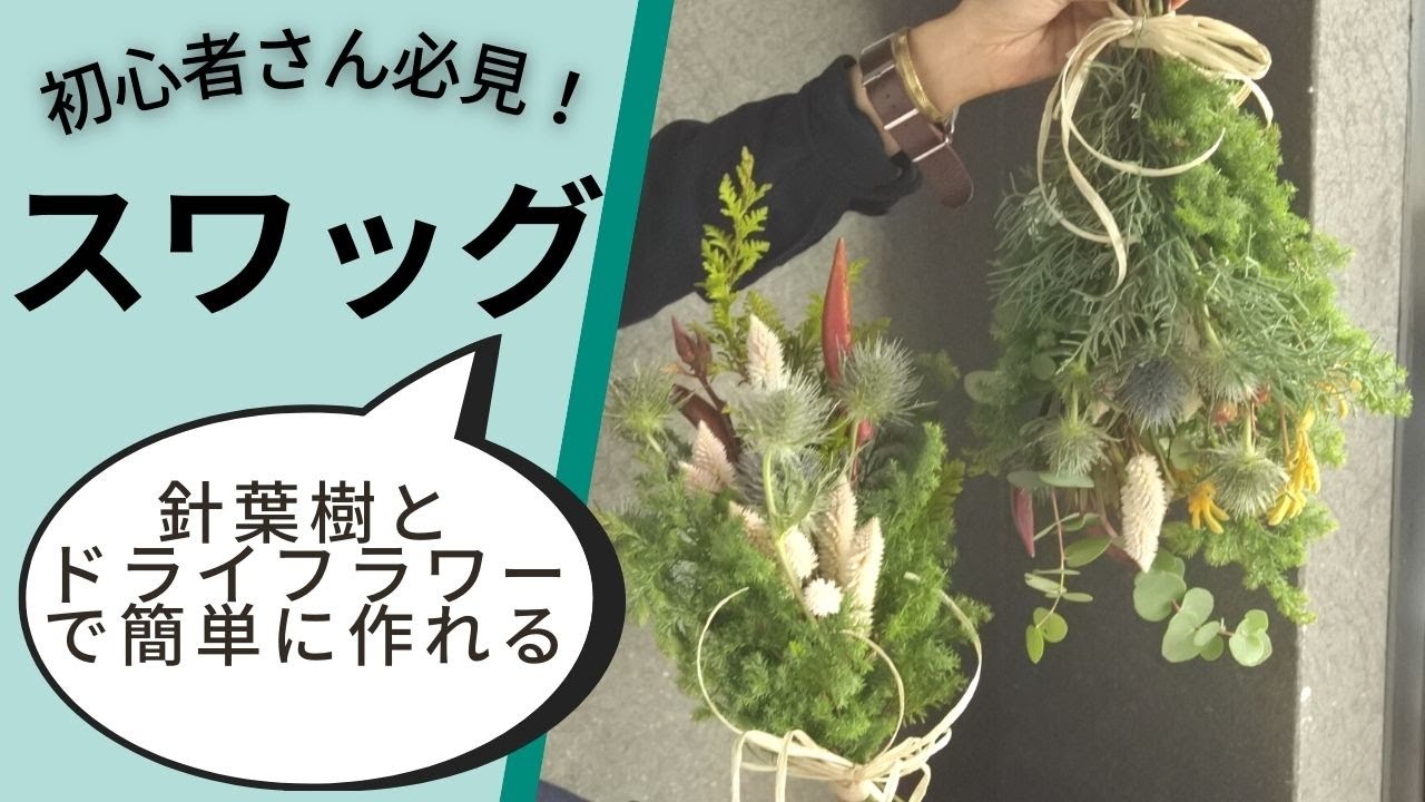 初心者さん必見、スワッグの作り方！クリスマスにぴったりの針葉樹とドライフラワーの壁飾り