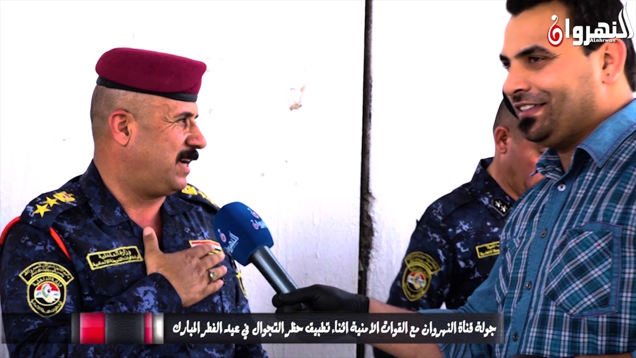 جولة قناة النهروان مع القوات الامنية اثناء تطبيق حظر التجوال  في عيد الفطر المبارك