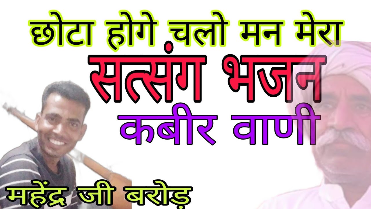कबीर वाणी।। छोटा सा हो गे चालों मेरा भाई।। chhota sa Ho ge