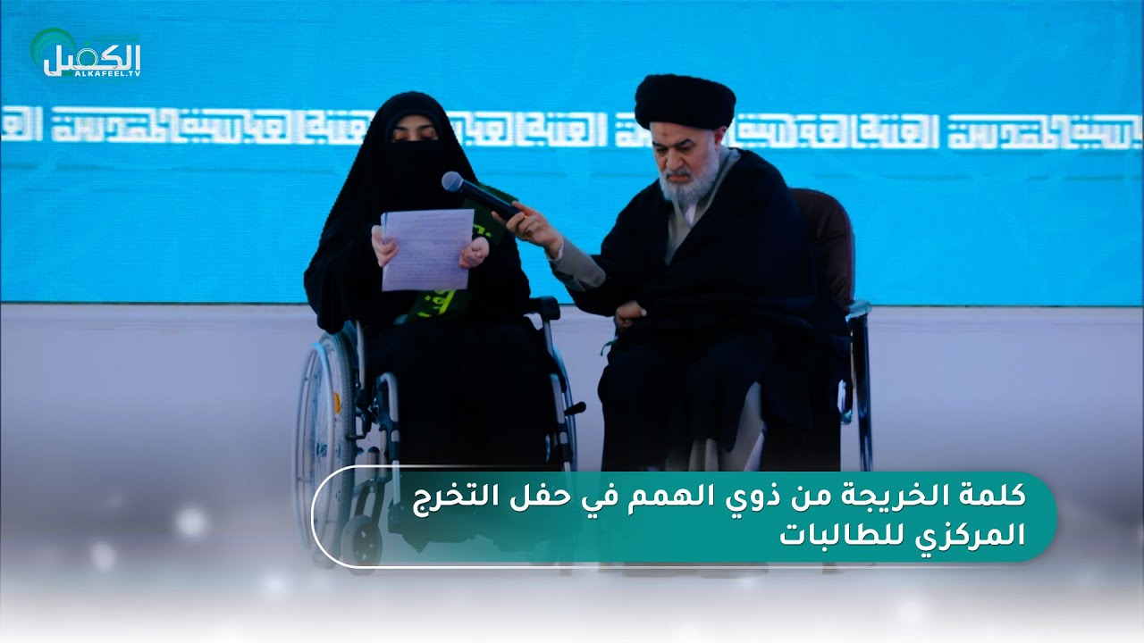 كلمة الخريجة من ذوي الهمم في حفل التخرج المركزي للطالبات