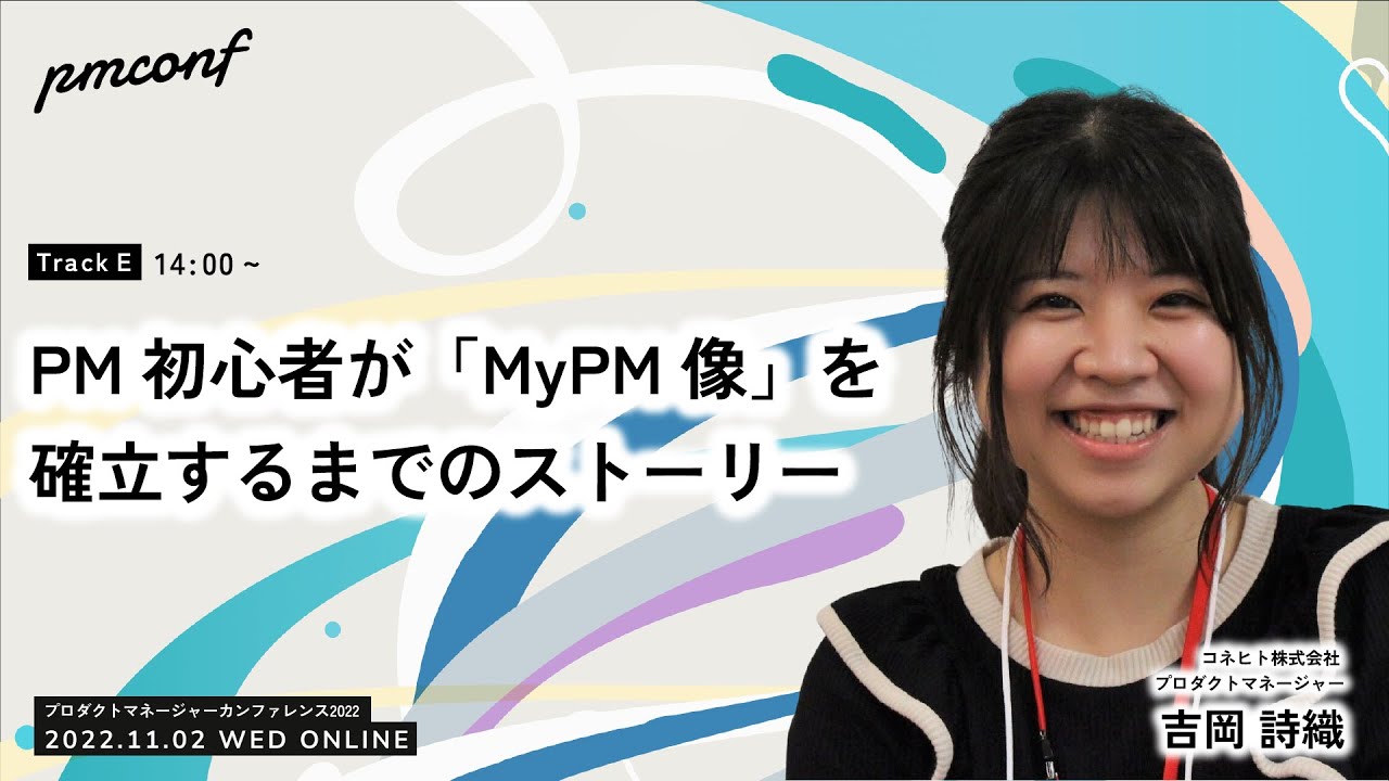 PM初心者が「MyPM像」を確立するまでのストーリー - #pmconf2022