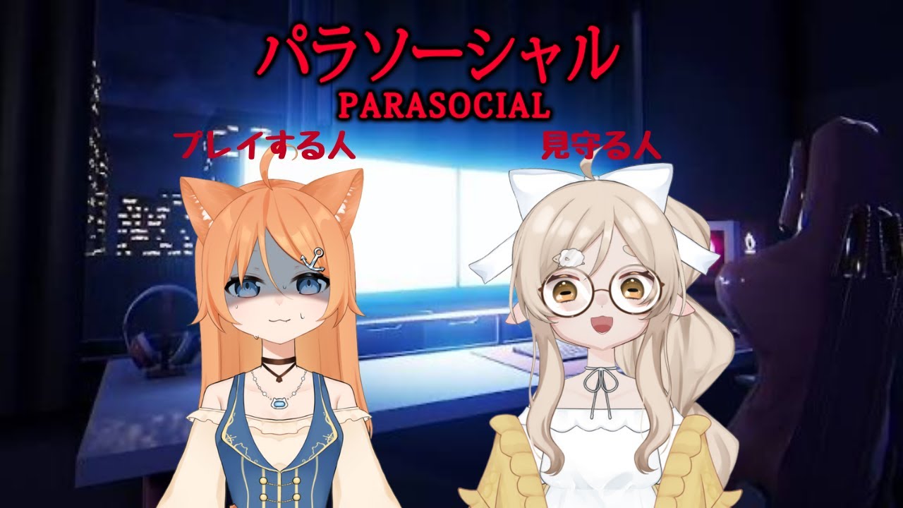 【パラソーシャル/コラボ】怖いので姉に見守ってもらいます