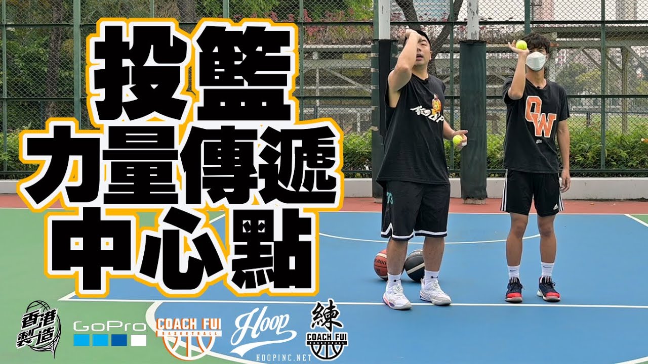 為什麼投籃會脫手,儘管很用力也投不遠?因為你的力量並沒有傳到球上-投籃力量傳遞中心點-CoachFui