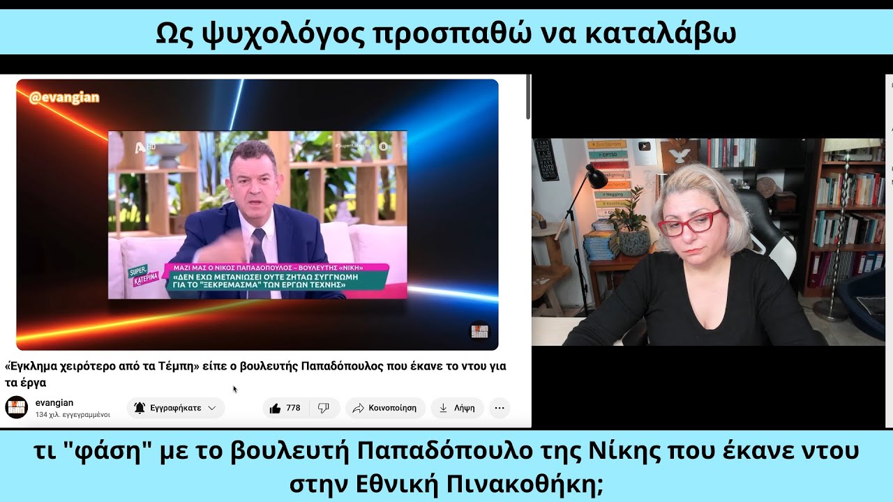 Ως ψυχολόγος, προσπαθώ να καταλάβω 