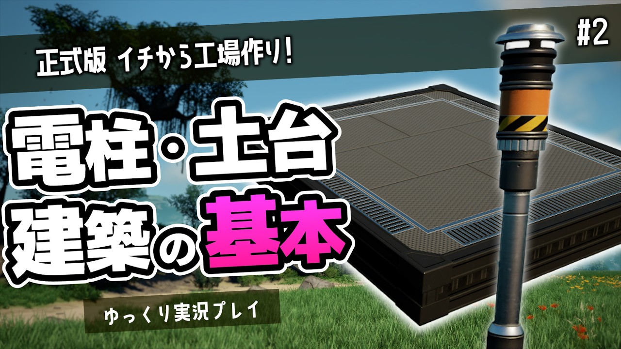 【正式版｜Satisfactory】イチから始まる工場作りを見つつ基本を学べる動画｜電柱と土台の建築の基本【ゆっくり実況】
