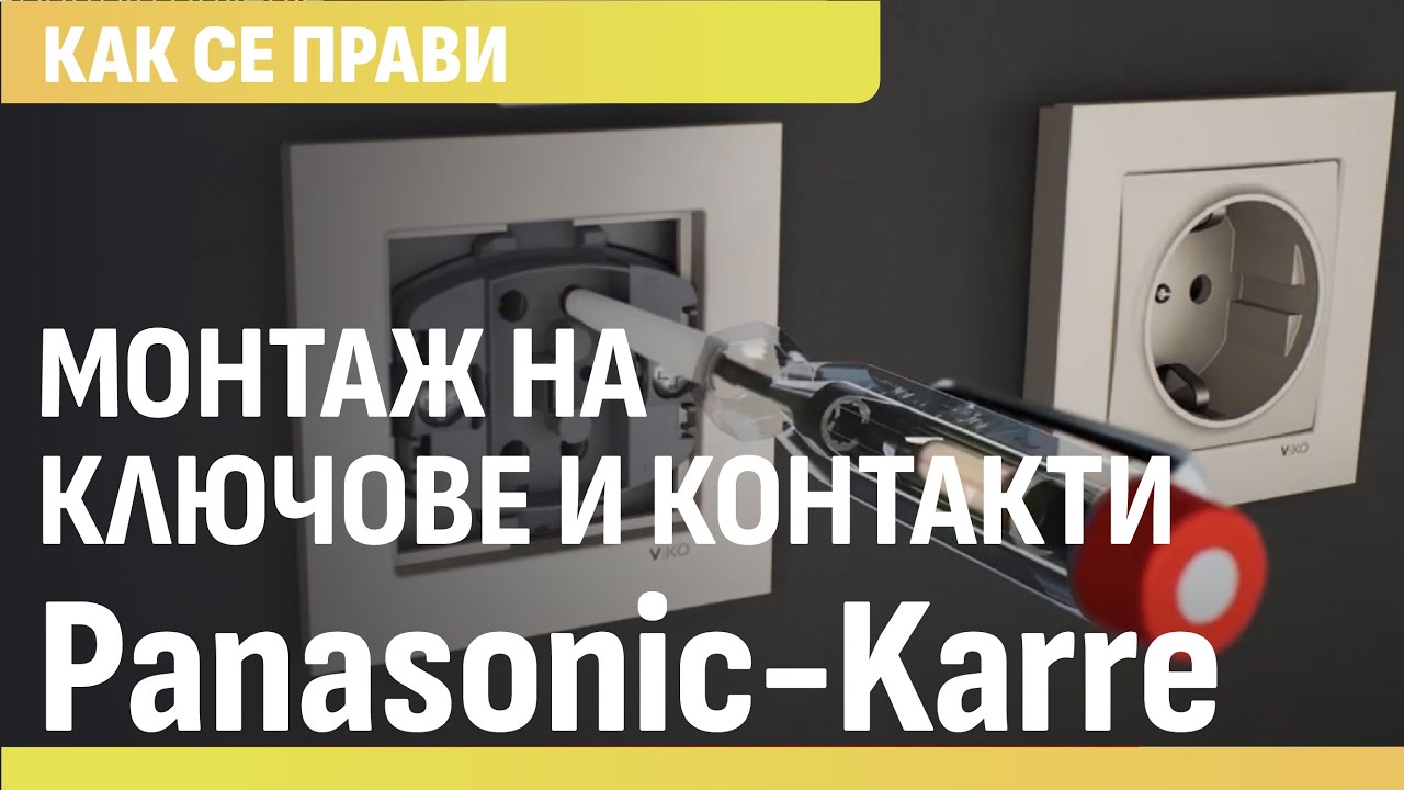 Kак да монтирате и инсталирате контакти и ключове от серия Karre на турската фирма Viко- Panasonic