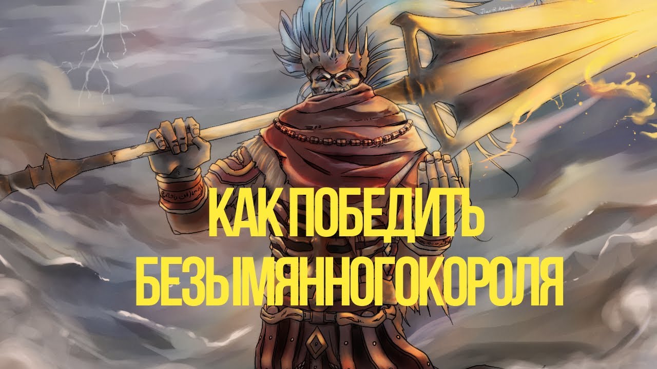 Честный способ победить БЕЗЫМЯННОГО КОРОЛЯ