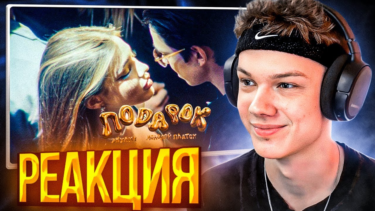АКУЛИЧ, Молодой Платон - ПОДАРОК | Реакция