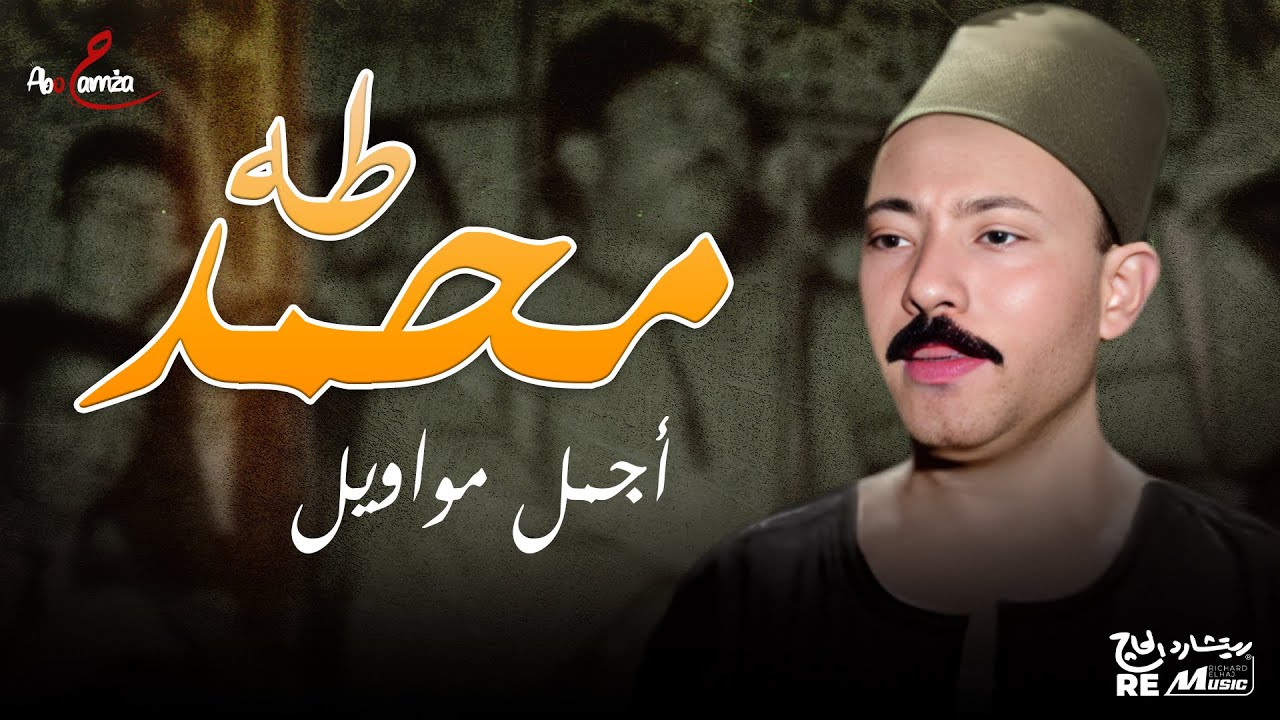 أجمل مواويل محمد طه  - روائع محمد طه