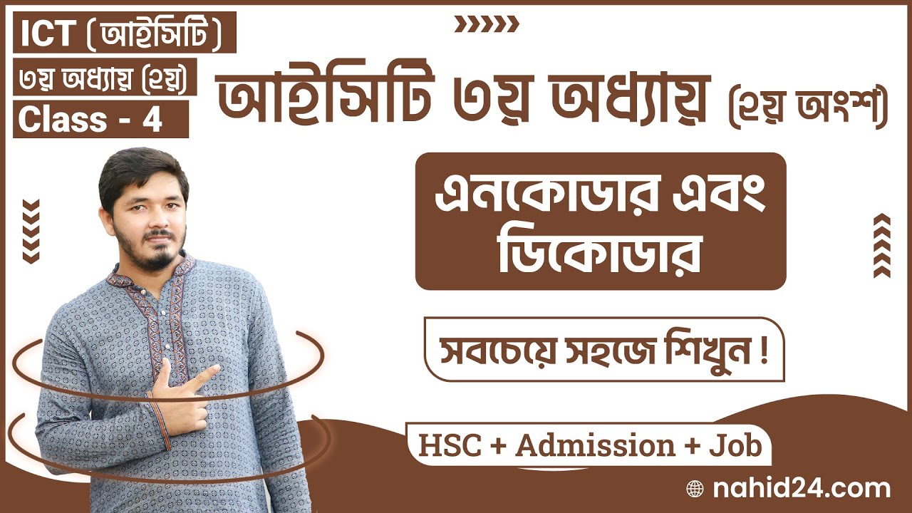 এনকোডার ডিকোডার আইসিটি || Encoder and decoder hsc ict || hsc ict 3rd chapter 2nd part || Nahid24