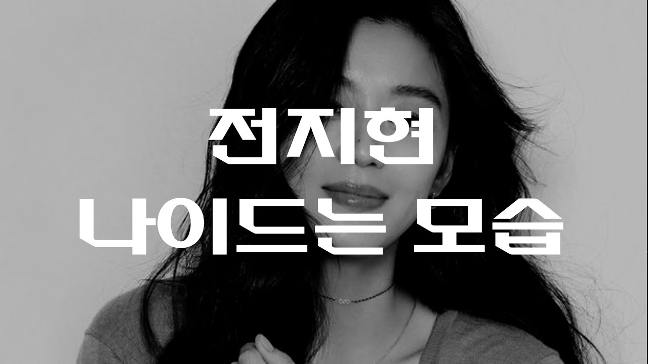 전지현이 나이드는 모습