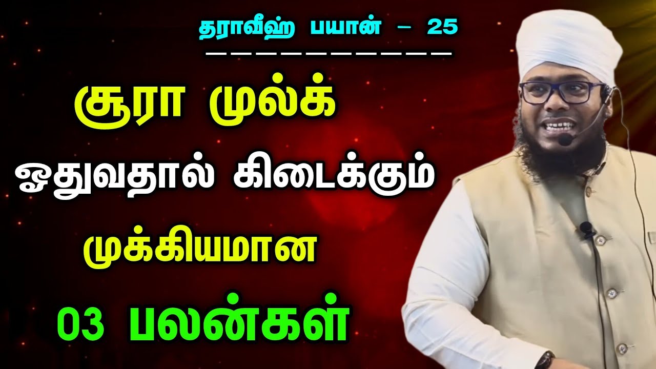 தராவீஹ் பயான் - 25 | சூரா முல்க் ஓதுவதால் கிடைக்கும் மூன்று பெரும் பலன்கள் 