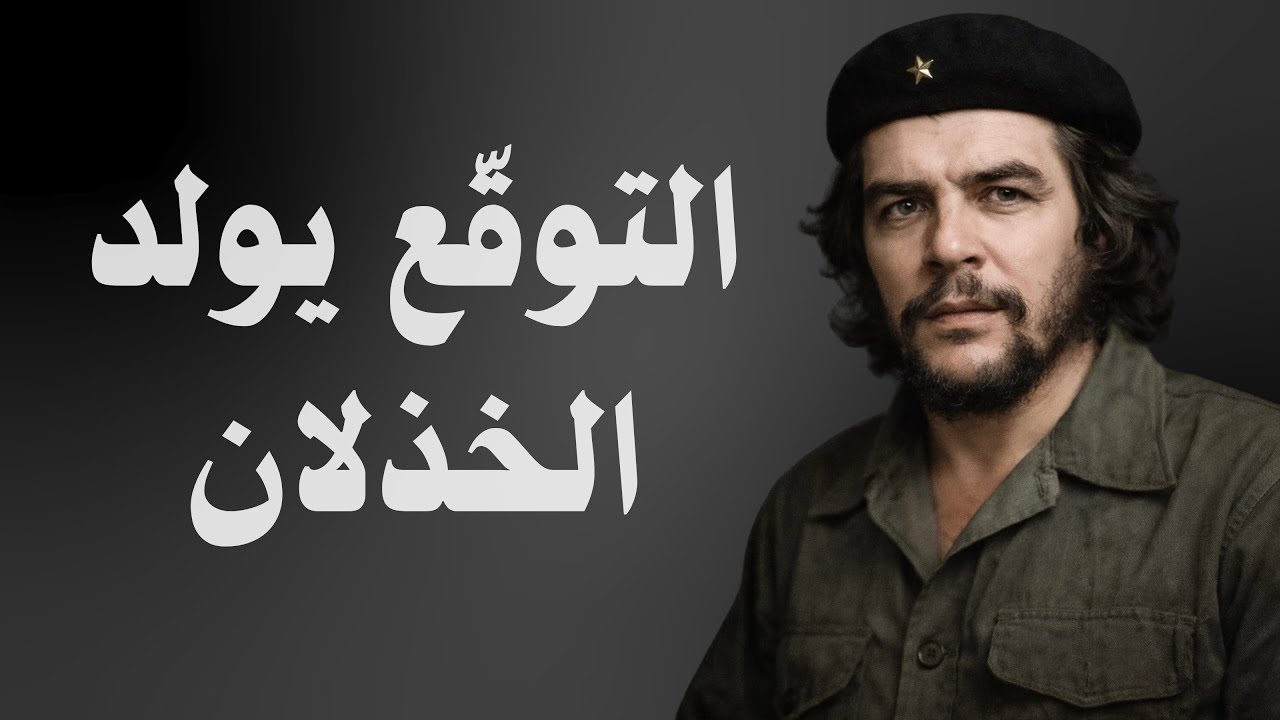 ثمن التوقّعات