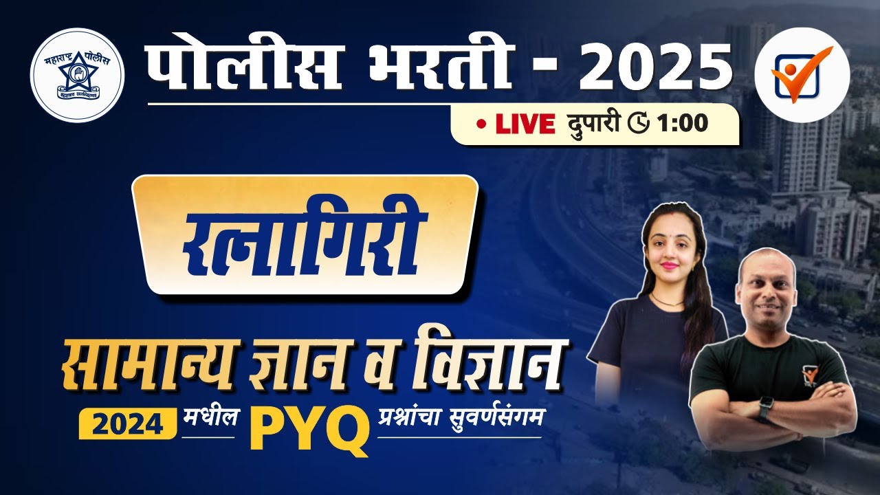 Ratnagiri Police Bharti 2024 GK Paper || रत्नागिरी पोलीस भरती 2024 सामान्य ज्ञान प्रश्नांचे विश्लेषण