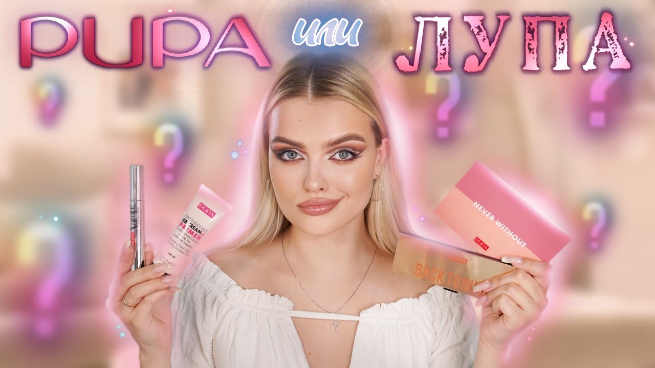 PUPA или ЛУПА?! 😏 Крашусь Легендарным Брендом | ЧТО СТАЛО С PUPой?