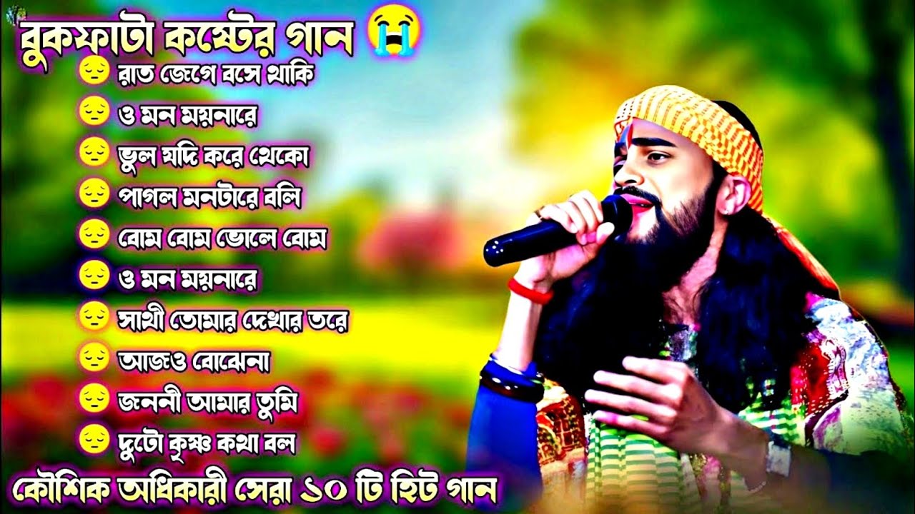 2025 সালের সেরা দুঃখের গান💔😭 Koushik Adhikary Baul Hit Song💔Nonstop baul gaan😭Bast Of Sad Songs2025