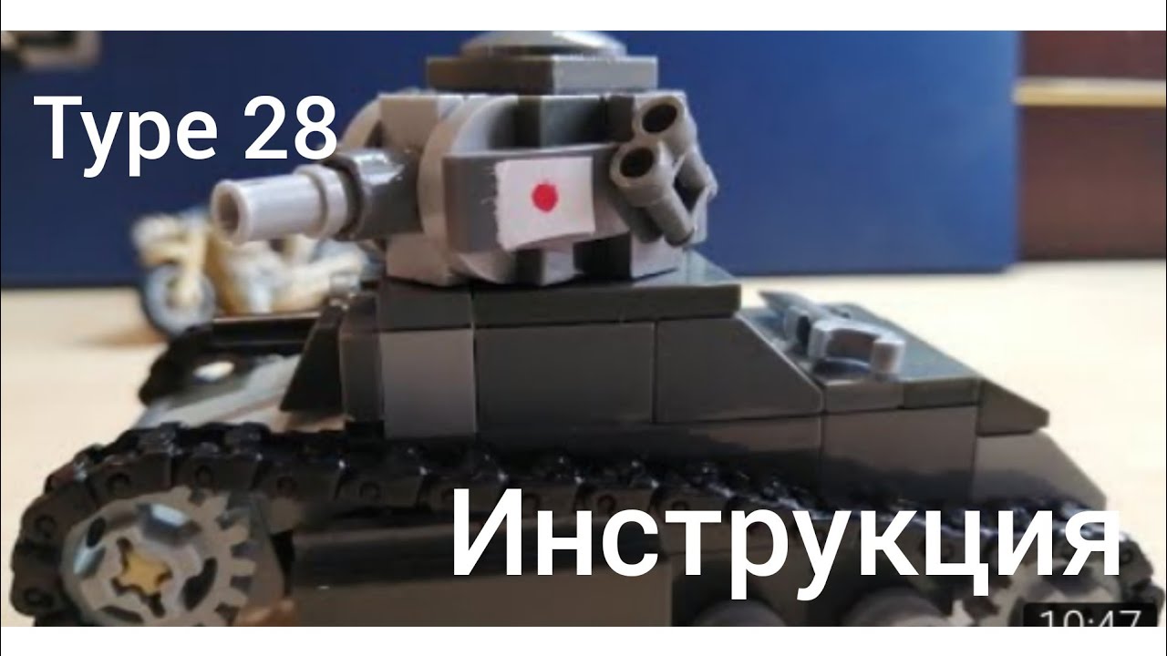 ИНСТРУКЦИЯ на танк type 28.