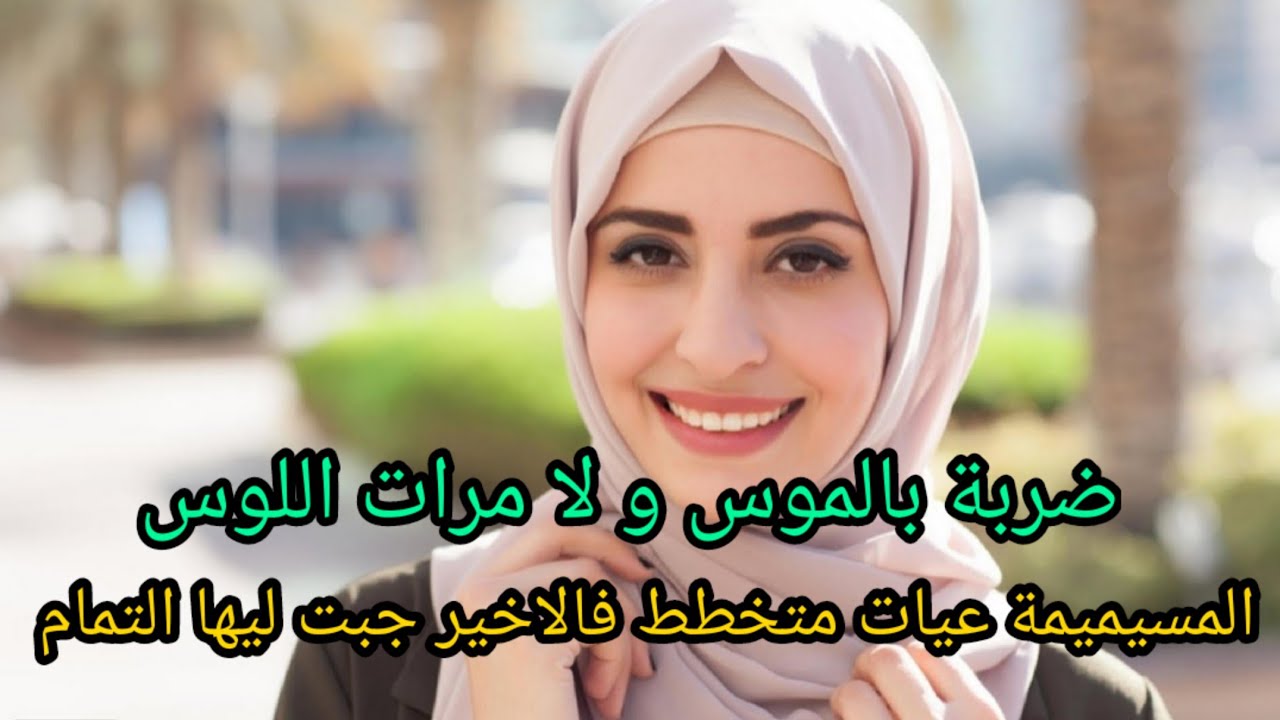 ضربة بالموس و لا مرات اللوس 😳 بقات كدور بيا حتى عطيتها حسابها و خليتها حالة فمها فيا