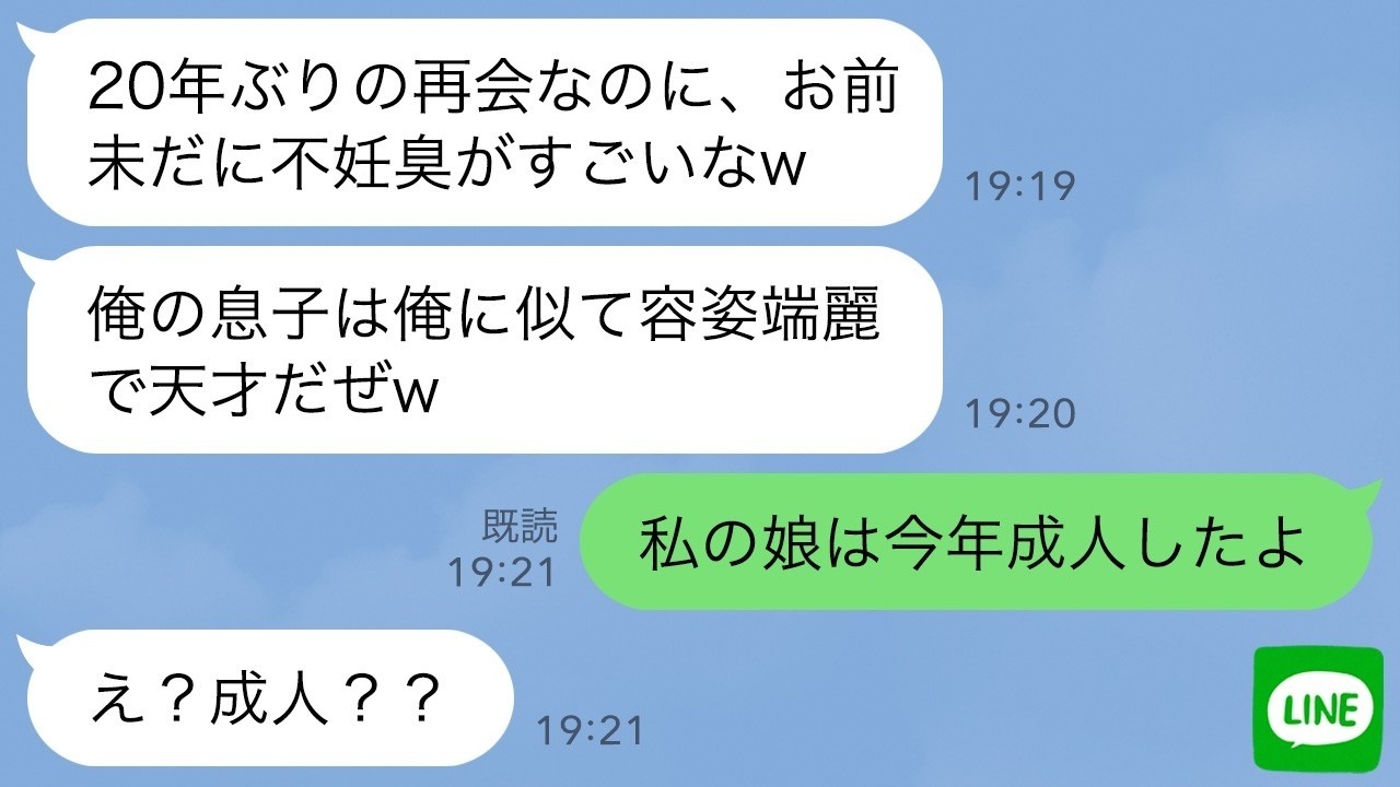 【LINE】20年前に私を捨て双子の妹を選んだ元夫と再会「まだ不妊っぽい顔してるなｗ俺の息子は容姿端麗で天才だぞ？」私「今年成人の娘を紹介するね」元夫「え…まさか！」【スカッとする話】【修羅場