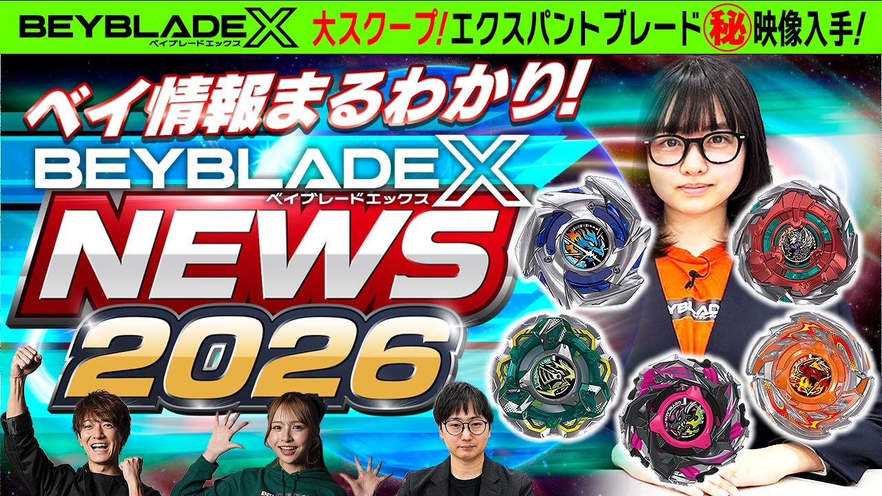 【公式】新ベイ「CXエクスパンドブレード」の全貌を初公開！更に衝撃の極秘映像も独占公開【BEYBLADE X】