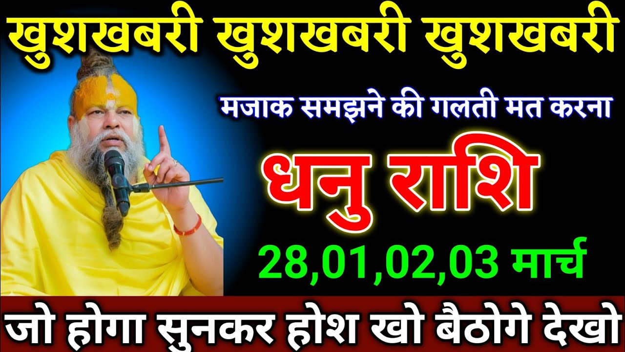 धनु राशि वालों 05,06,07,08 फरवरी जो होगा सुनकर होश खो बैठोगे देखो। Dhanu Rashi 