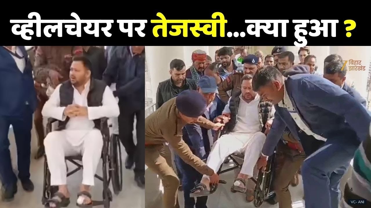 Tejashwi Yadav को क्या हुआ ?... व्हीलचेयर पर आए विधानसभा तेजस्वी यादव