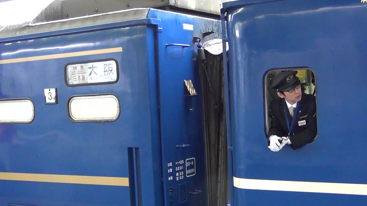 【さようなら】寝台特急日本海　定期最終列車　新大阪到着～発車