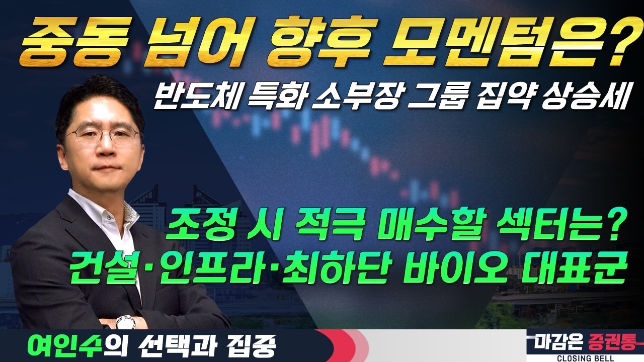 전쟁 이후를 대비하는 시장, 새로운 모멘텀을 준비하라! (f. 반도체, 건설, 인프라, 바이오) #여인수 #선택과집중