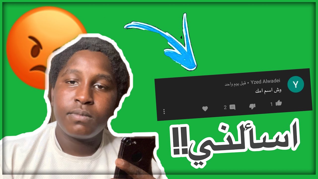 فقرة اسألني# لانفوتكم الأسئلة  (وش اسم امك)😡🤬!!